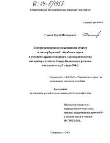 Диссертация по процессам и машинам агроинженерных систем на тему «Совершенствование механизации уборки и послеуборочной обработки зерна в условиях крупнотоварного зернопроизводства»