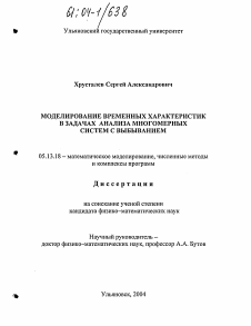 Диссертация по информатике, вычислительной технике и управлению на тему «Моделирование временных характеристик в задачах анализа многомерных систем с выбыванием»