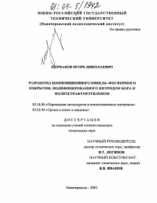 Диссертация по металлургии на тему «Разработка композиционного никель-фосфорного покрытия, модифицированного нитридом бора и политетрафторэтиленом»